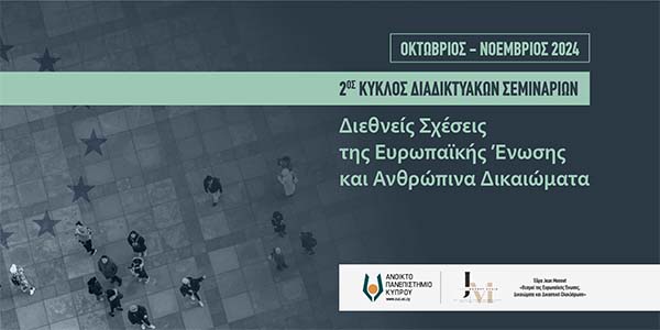 Διαδικτυακά Σεμινάρια ΑΠΚΥ:  Διεθνείς Σχέσεις της Ευρωπαϊκής Ένωσης και Ανθρώπινα Δικαιώματα